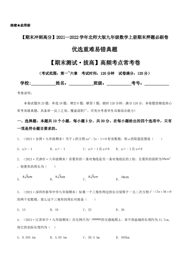 期末测试&middot;拔高高频考点常考卷（考试范围：第一~六章）（原卷版）_北师大初中数学_9上-北师大版初中数学_05习题试卷_4期末试卷