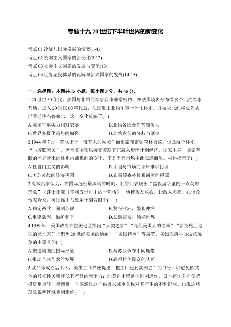 专题十九20世纪下半叶世界的新变化&mdash;&mdash;2025届高考历史考点剖析精创专题卷（含答案解析）_07高考历史_2025年新高考资料_一轮复习_2025届高考历史考点剖析练习（含解析）