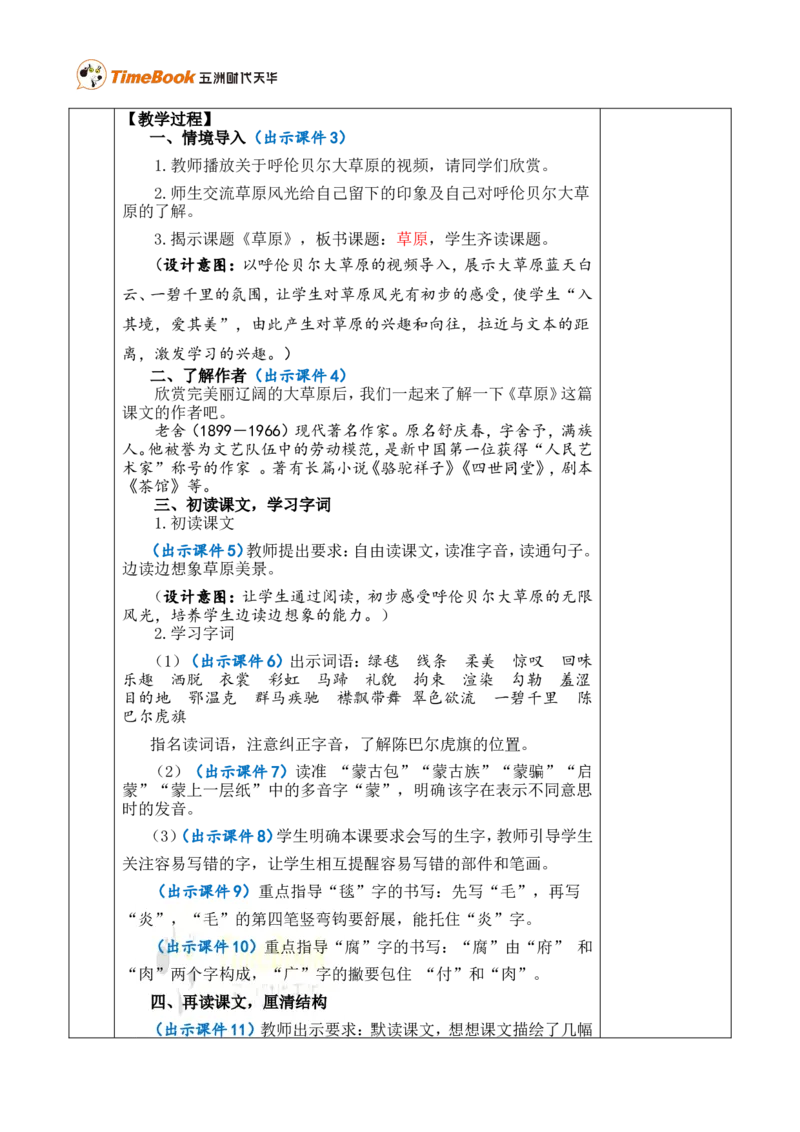 1草原优质版教案_25秋1-6年级语文上册课件教案_25秋统编版语文六年级上册_统编版语文六年级上册教学资源包（25秋七彩课堂）_1.第一单元_1草原_教案