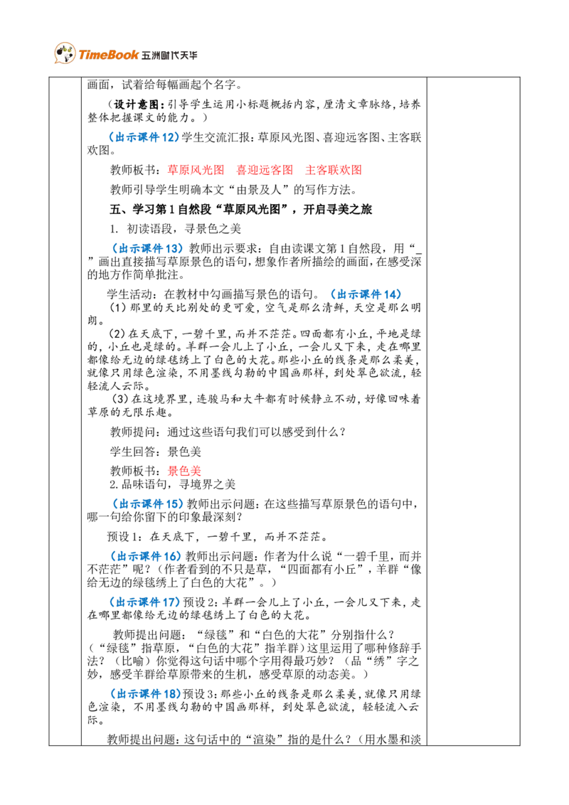 1草原优质版教案_25秋1-6年级语文上册课件教案_25秋统编版语文六年级上册_统编版语文六年级上册教学资源包（25秋七彩课堂）_1.第一单元_1草原_教案