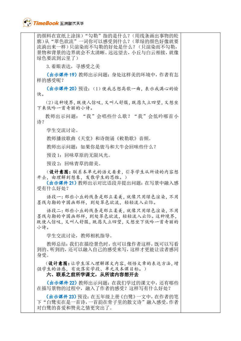 1草原优质版教案_25秋1-6年级语文上册课件教案_25秋统编版语文六年级上册_统编版语文六年级上册教学资源包（25秋七彩课堂）_1.第一单元_1草原_教案