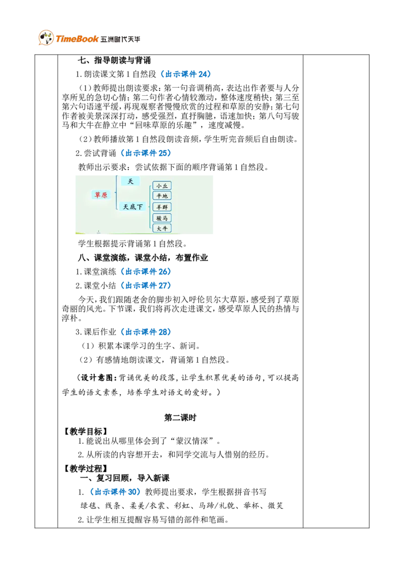 1草原优质版教案_25秋1-6年级语文上册课件教案_25秋统编版语文六年级上册_统编版语文六年级上册教学资源包（25秋七彩课堂）_1.第一单元_1草原_教案