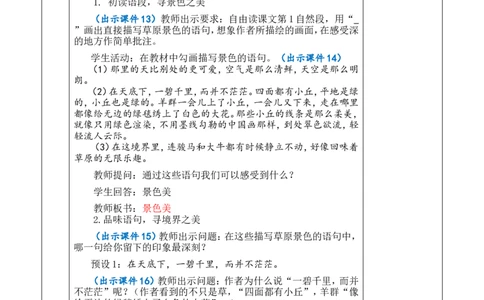 1草原优质版教案_25秋1-6年级语文上册课件教案_25秋统编版语文六年级上册_统编版语文六年级上册教学资源包（25秋七彩课堂）_1.第一单元_1草原_教案