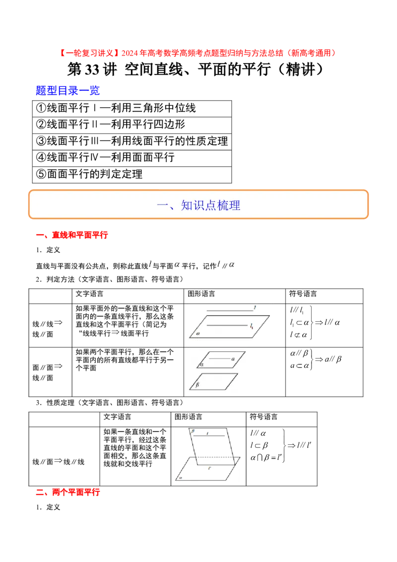 第33讲空间直线、平面的平行（精讲）一轮复习讲义2024年高考数学高频考点题型归纳与方法总结（新高考通用）解析版_2024年新高考资料_1.2024一轮复习