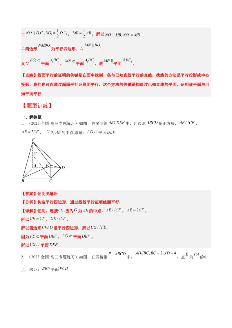 第33讲空间直线、平面的平行（精讲）一轮复习讲义2024年高考数学高频考点题型归纳与方法总结（新高考通用）解析版_2024年新高考资料_1.2024一轮复习