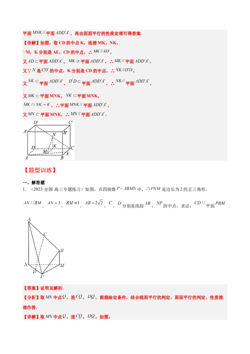 第33讲空间直线、平面的平行（精讲）一轮复习讲义2024年高考数学高频考点题型归纳与方法总结（新高考通用）解析版_2024年新高考资料_1.2024一轮复习