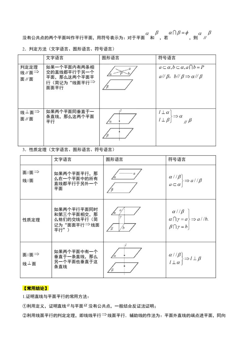 第33讲空间直线、平面的平行（精讲）一轮复习讲义2024年高考数学高频考点题型归纳与方法总结（新高考通用）解析版_2024年新高考资料_1.2024一轮复习