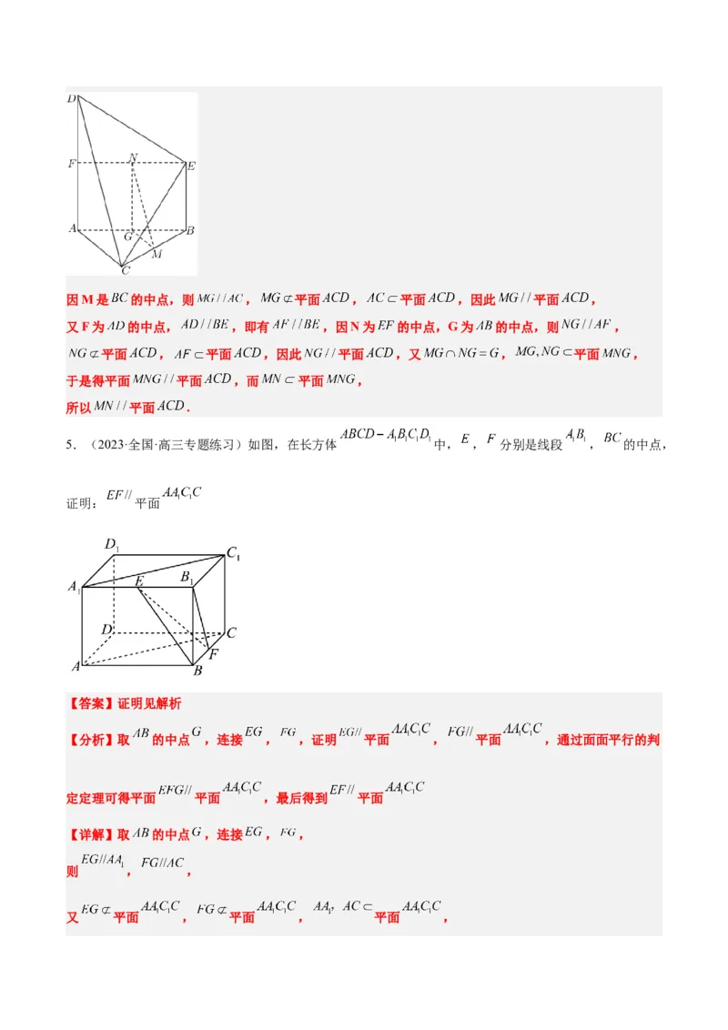 第33讲空间直线、平面的平行（精讲）一轮复习讲义2024年高考数学高频考点题型归纳与方法总结（新高考通用）解析版_2024年新高考资料_1.2024一轮复习