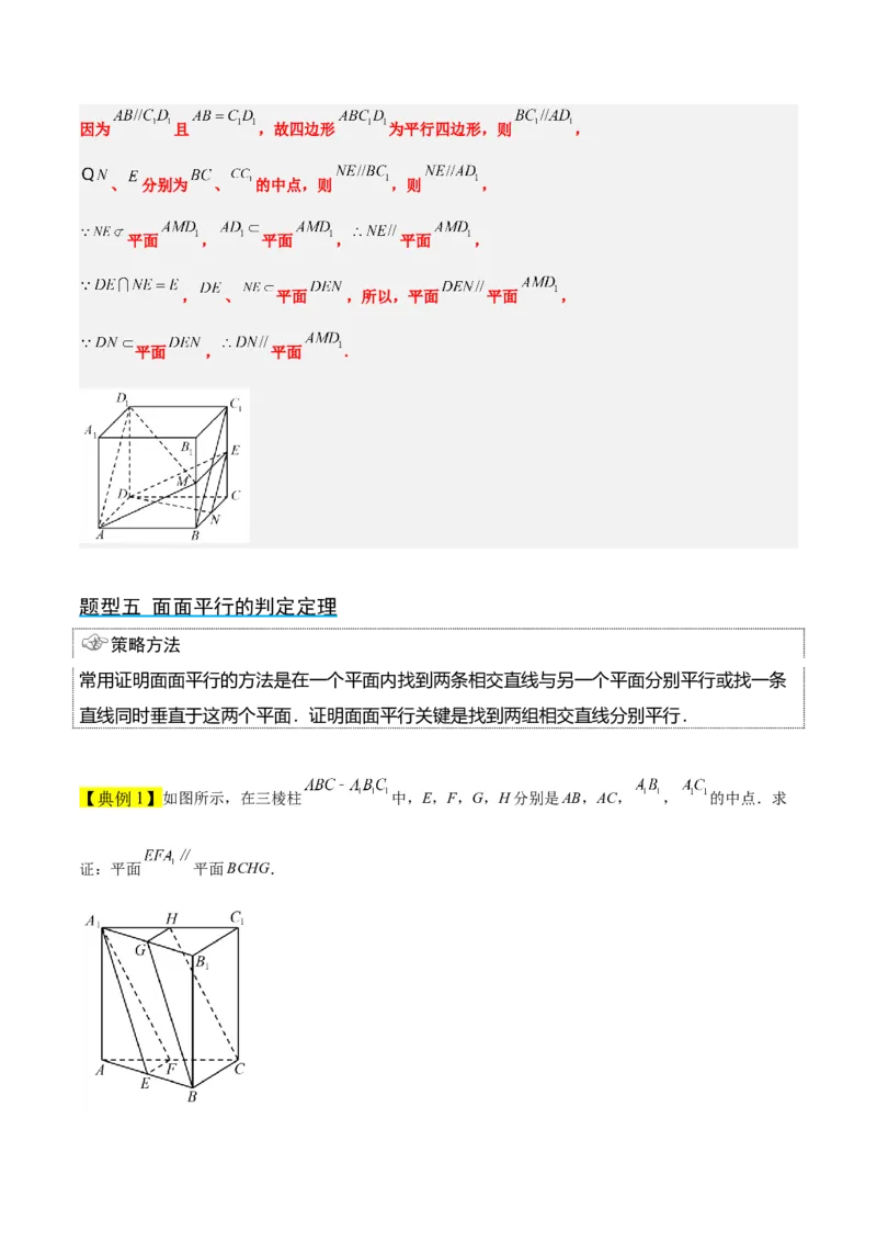 第33讲空间直线、平面的平行（精讲）一轮复习讲义2024年高考数学高频考点题型归纳与方法总结（新高考通用）解析版_2024年新高考资料_1.2024一轮复习