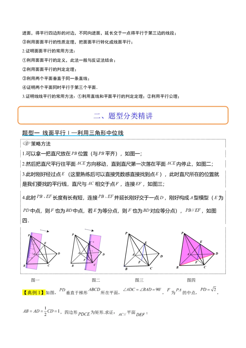 第33讲空间直线、平面的平行（精讲）一轮复习讲义2024年高考数学高频考点题型归纳与方法总结（新高考通用）解析版_2024年新高考资料_1.2024一轮复习