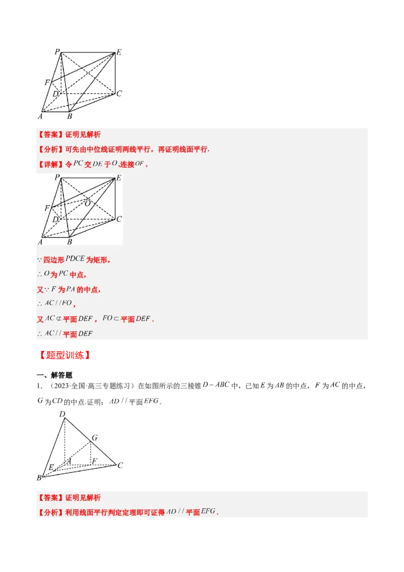 第33讲空间直线、平面的平行（精讲）一轮复习讲义2024年高考数学高频考点题型归纳与方法总结（新高考通用）解析版_2024年新高考资料_1.2024一轮复习