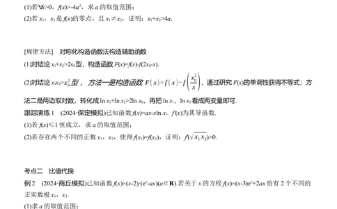 专题一　微重点5　极值点偏移问题_02高考数学_2025年新高考资料_二轮复习_2025年高考数学大二轮_2025数学二轮专题复习学生用书Word版文档_专题复习_专题一　函数与导数