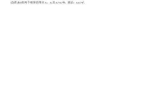 专题一　微重点5　极值点偏移问题_02高考数学_2025年新高考资料_二轮复习_2025年高考数学大二轮_2025数学二轮专题复习学生用书Word版文档_专题复习_专题一　函数与导数
