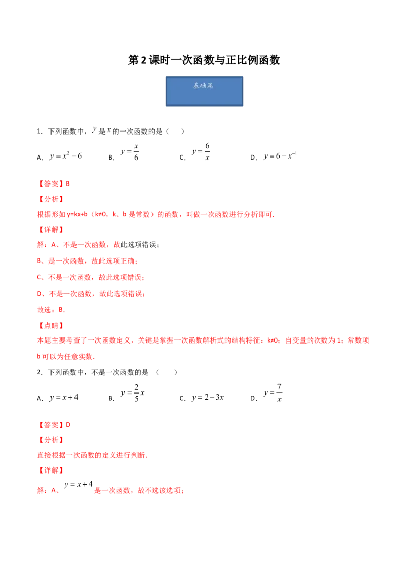 第2课时一次函数与正比例函数（解析版）_北师大初中数学_8上-北师大版初中数学_旧版_05习题试卷_1课时练习_同步练习（第1套）