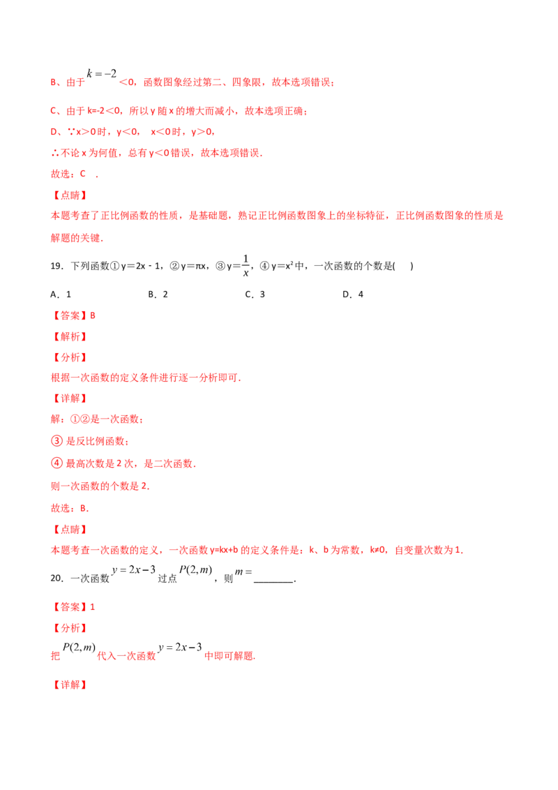第2课时一次函数与正比例函数（解析版）_北师大初中数学_8上-北师大版初中数学_旧版_05习题试卷_1课时练习_同步练习（第1套）