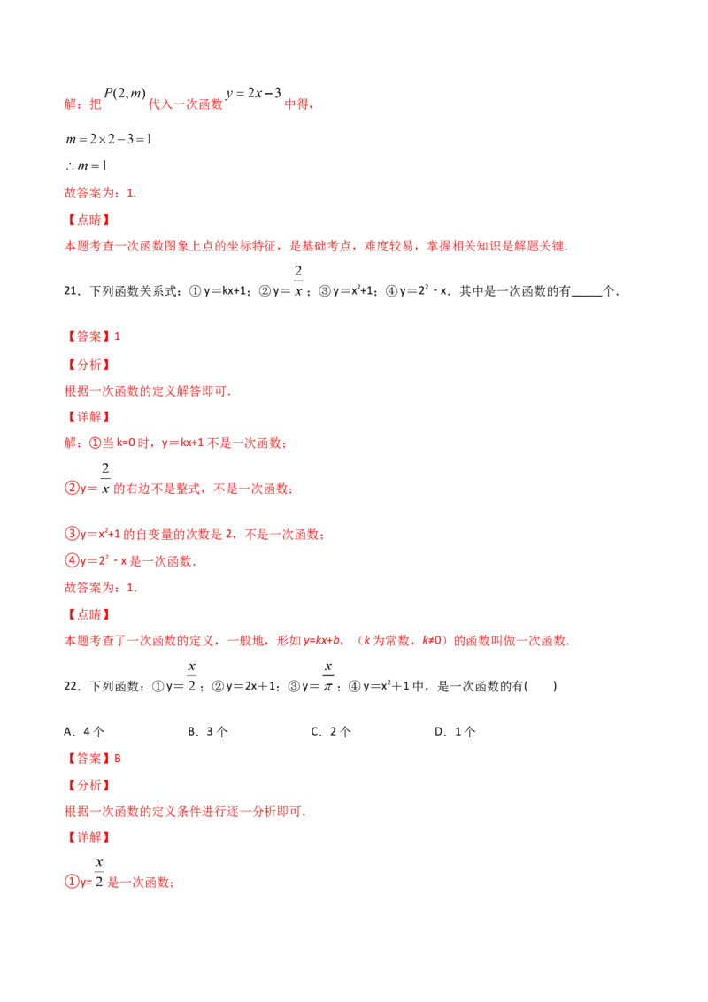 第2课时一次函数与正比例函数（解析版）_北师大初中数学_8上-北师大版初中数学_旧版_05习题试卷_1课时练习_同步练习（第1套）