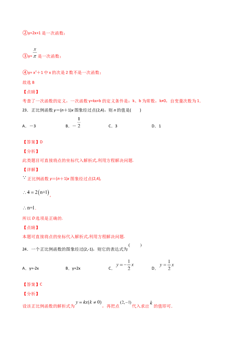 第2课时一次函数与正比例函数（解析版）_北师大初中数学_8上-北师大版初中数学_旧版_05习题试卷_1课时练习_同步练习（第1套）