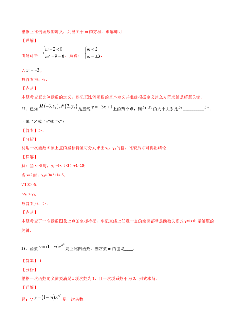 第2课时一次函数与正比例函数（解析版）_北师大初中数学_8上-北师大版初中数学_旧版_05习题试卷_1课时练习_同步练习（第1套）