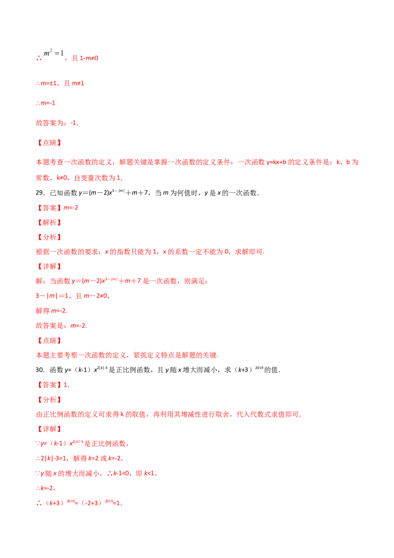 第2课时一次函数与正比例函数（解析版）_北师大初中数学_8上-北师大版初中数学_旧版_05习题试卷_1课时练习_同步练习（第1套）