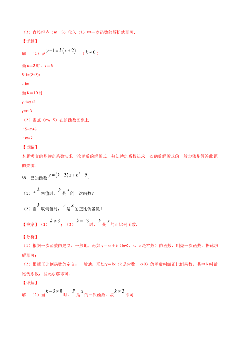 第2课时一次函数与正比例函数（解析版）_北师大初中数学_8上-北师大版初中数学_旧版_05习题试卷_1课时练习_同步练习（第1套）