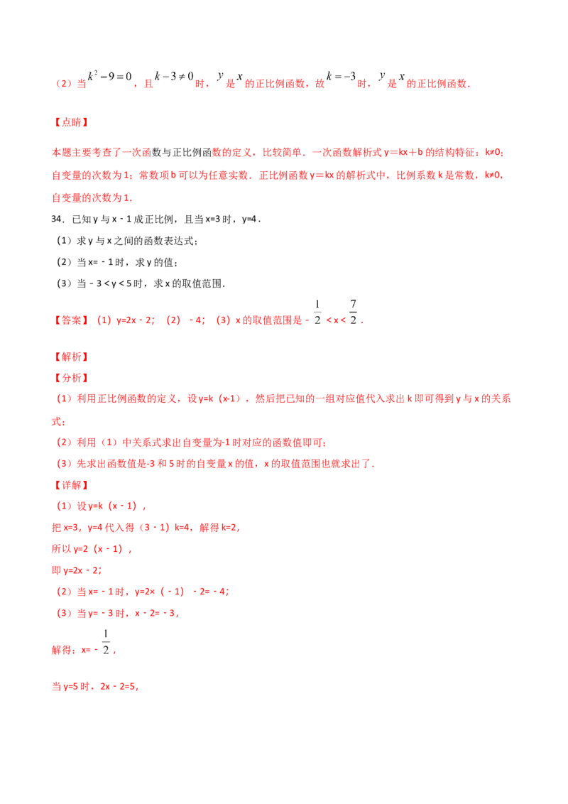 第2课时一次函数与正比例函数（解析版）_北师大初中数学_8上-北师大版初中数学_旧版_05习题试卷_1课时练习_同步练习（第1套）