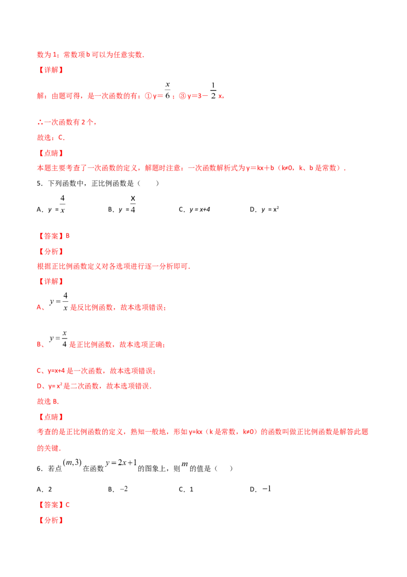 第2课时一次函数与正比例函数（解析版）_北师大初中数学_8上-北师大版初中数学_旧版_05习题试卷_1课时练习_同步练习（第1套）