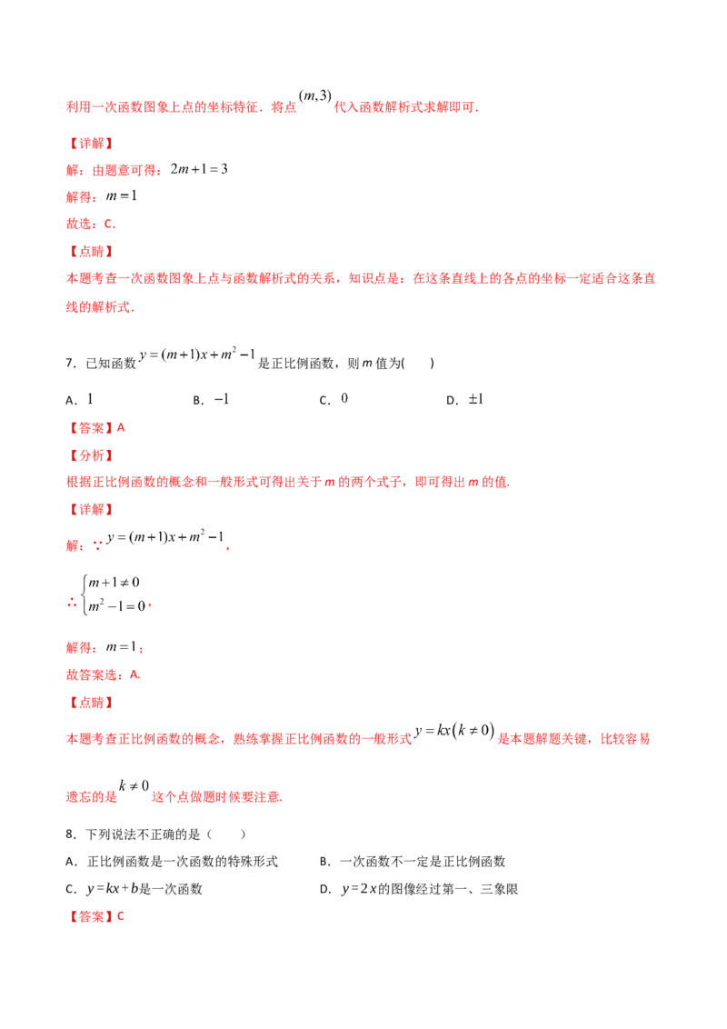 第2课时一次函数与正比例函数（解析版）_北师大初中数学_8上-北师大版初中数学_旧版_05习题试卷_1课时练习_同步练习（第1套）