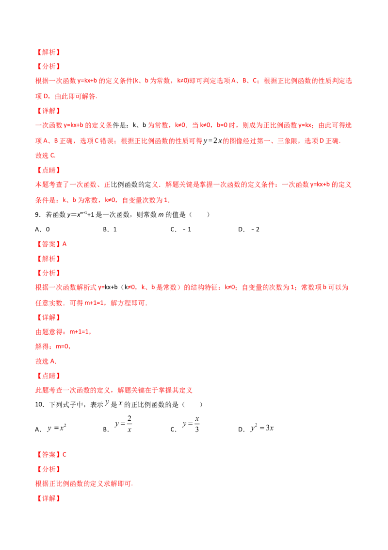 第2课时一次函数与正比例函数（解析版）_北师大初中数学_8上-北师大版初中数学_旧版_05习题试卷_1课时练习_同步练习（第1套）