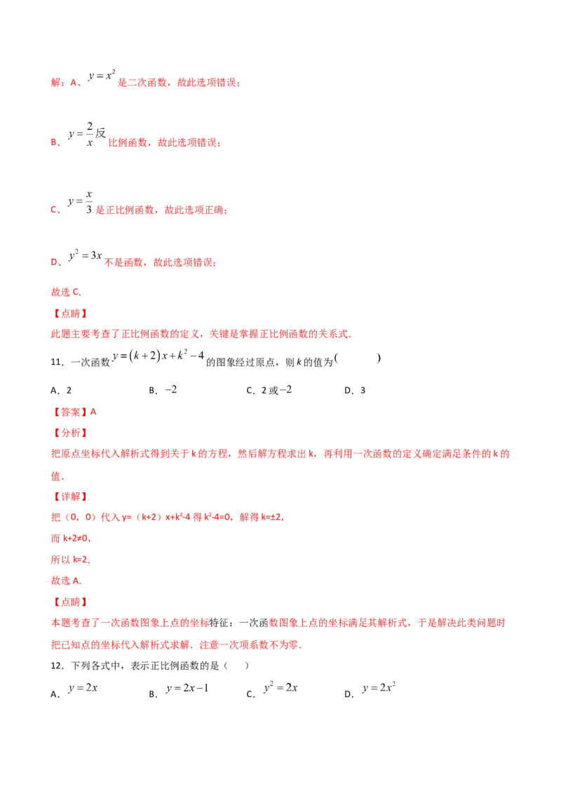 第2课时一次函数与正比例函数（解析版）_北师大初中数学_8上-北师大版初中数学_旧版_05习题试卷_1课时练习_同步练习（第1套）