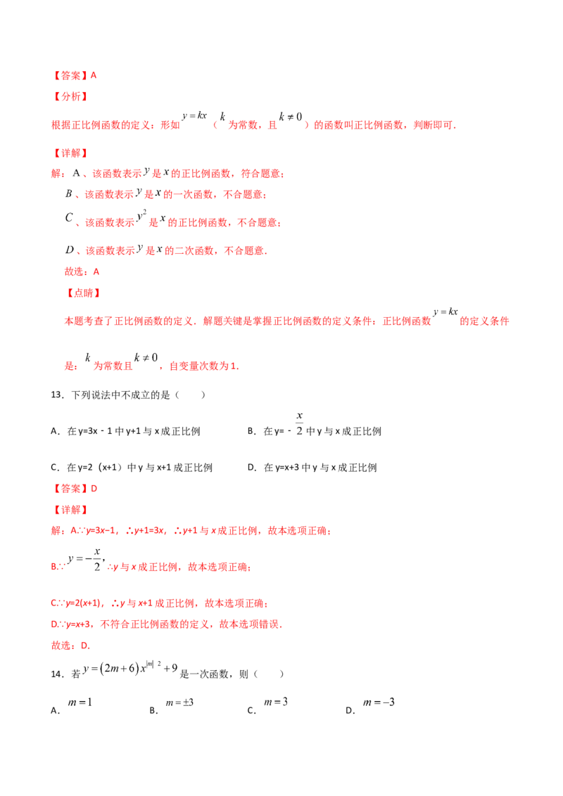 第2课时一次函数与正比例函数（解析版）_北师大初中数学_8上-北师大版初中数学_旧版_05习题试卷_1课时练习_同步练习（第1套）