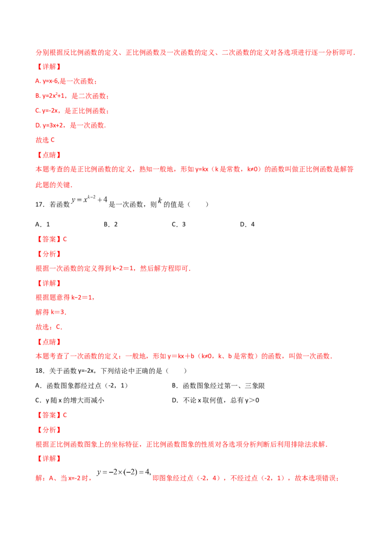 第2课时一次函数与正比例函数（解析版）_北师大初中数学_8上-北师大版初中数学_旧版_05习题试卷_1课时练习_同步练习（第1套）