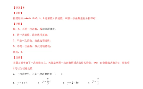 第2课时一次函数与正比例函数（解析版）_北师大初中数学_8上-北师大版初中数学_旧版_05习题试卷_1课时练习_同步练习（第1套）