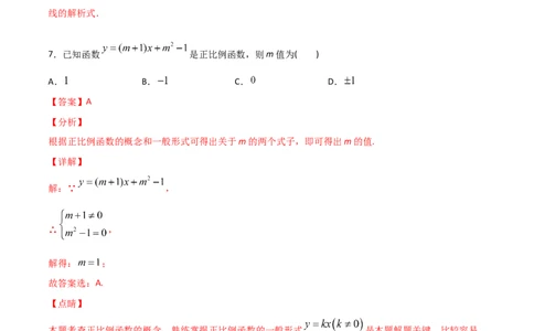 第2课时一次函数与正比例函数（解析版）_北师大初中数学_8上-北师大版初中数学_旧版_05习题试卷_1课时练习_同步练习（第1套）