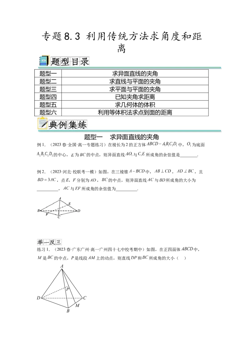 专题8.3利用传统方法求角度和距离（原卷版）_02高考数学_新高考复习资料_2024年新高考资料_一轮复习资料_完备战2024年新高考数学一轮复习题型突破精练（新高考）