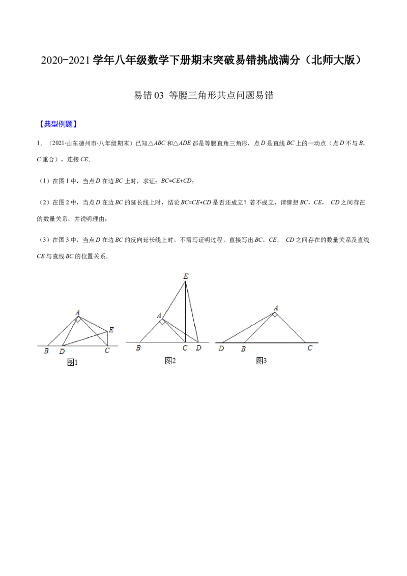易错03等腰三角形共点问题易错（原卷版）-八年级数学下册期末突破易错挑战满分（北师大版）_北师大初中数学_8下-北师大版初中数学_旧版-可参考_06专项讲练
