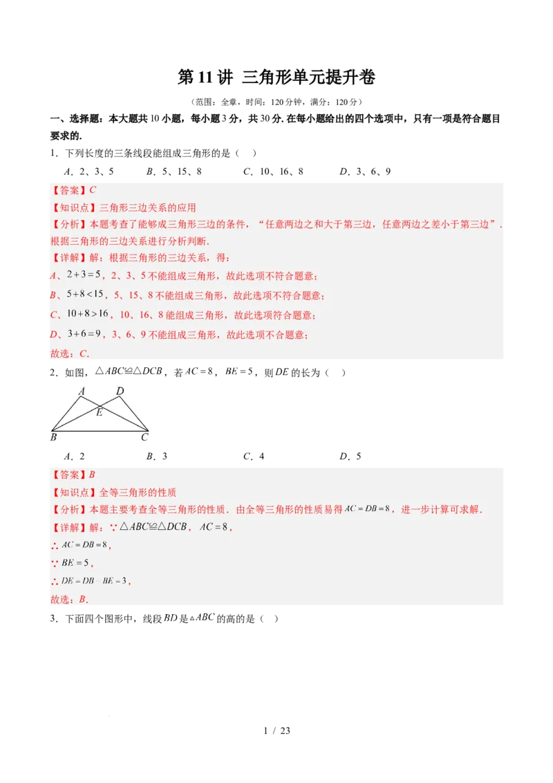 第4章第11讲三角形单元提升卷（解析版）_北师大初中数学_7下-北师大版初中数学_7下-初中数学北师大版（2025春季新版）持续更新_4.专项讲练