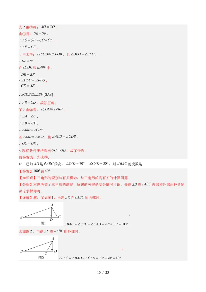 第4章第11讲三角形单元提升卷（解析版）_北师大初中数学_7下-北师大版初中数学_7下-初中数学北师大版（2025春季新版）持续更新_4.专项讲练