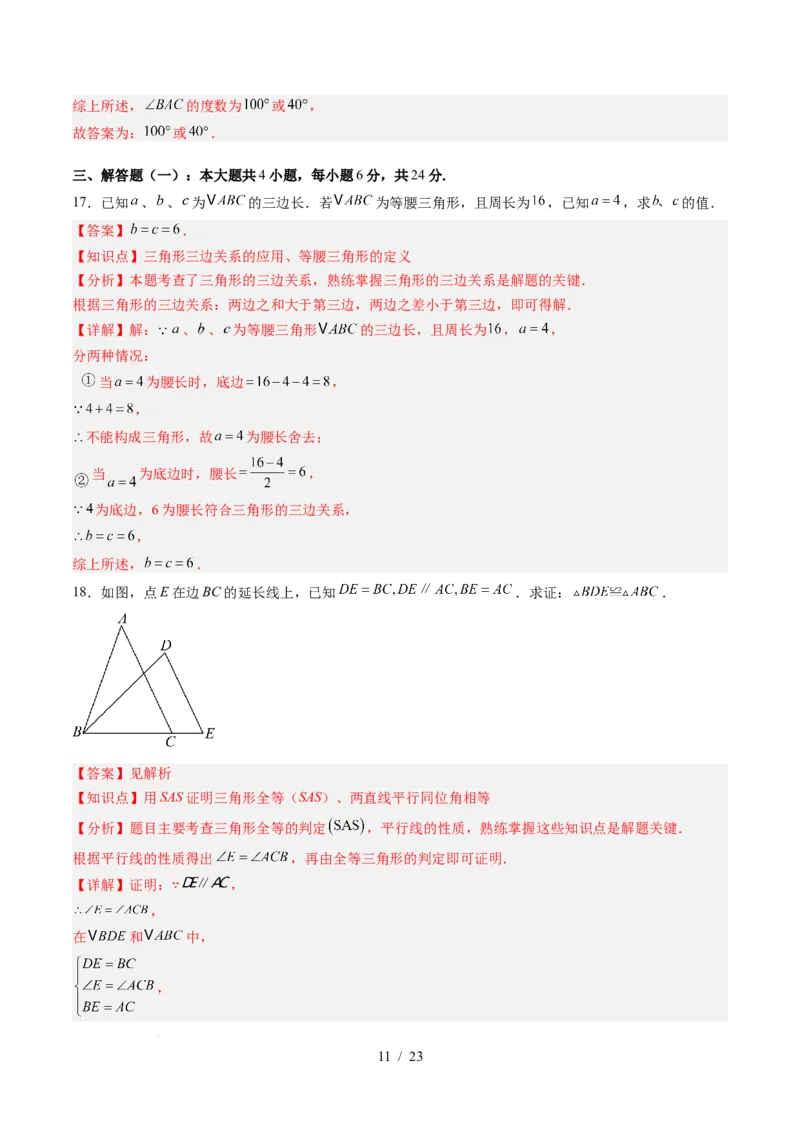 第4章第11讲三角形单元提升卷（解析版）_北师大初中数学_7下-北师大版初中数学_7下-初中数学北师大版（2025春季新版）持续更新_4.专项讲练