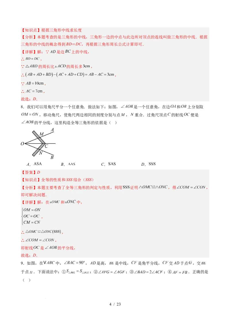 第4章第11讲三角形单元提升卷（解析版）_北师大初中数学_7下-北师大版初中数学_7下-初中数学北师大版（2025春季新版）持续更新_4.专项讲练