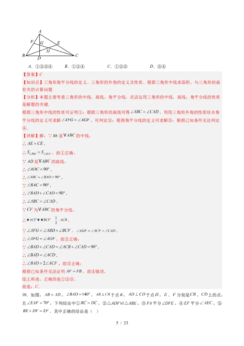 第4章第11讲三角形单元提升卷（解析版）_北师大初中数学_7下-北师大版初中数学_7下-初中数学北师大版（2025春季新版）持续更新_4.专项讲练