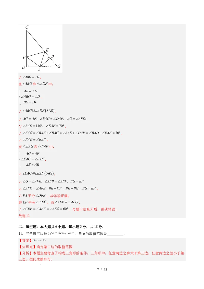 第4章第11讲三角形单元提升卷（解析版）_北师大初中数学_7下-北师大版初中数学_7下-初中数学北师大版（2025春季新版）持续更新_4.专项讲练