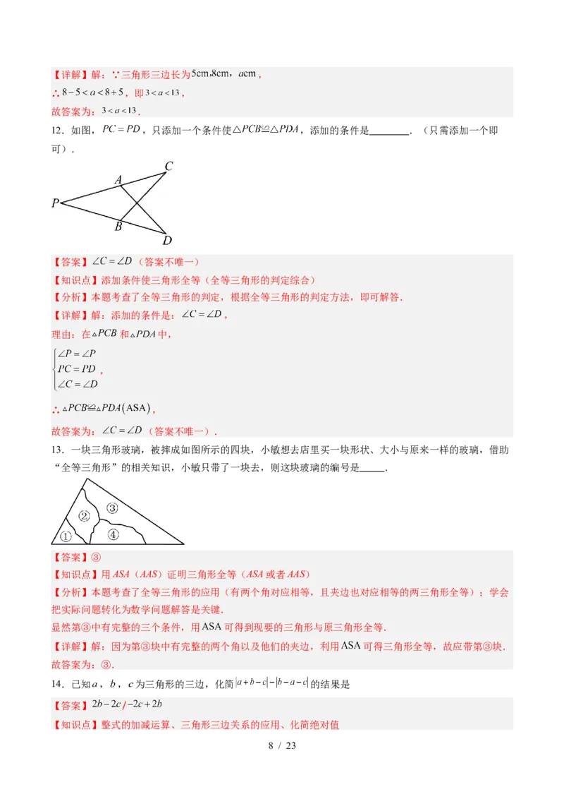 第4章第11讲三角形单元提升卷（解析版）_北师大初中数学_7下-北师大版初中数学_7下-初中数学北师大版（2025春季新版）持续更新_4.专项讲练
