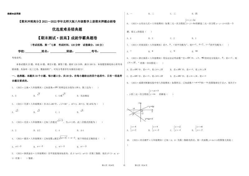 期末测试&middot;拔高成就学霸典题卷（考试范围：第一~七章）（考试版）_北师大初中数学_8上-北师大版初中数学_旧版_05习题试卷_4期末试卷