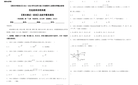 期末测试&middot;拔高成就学霸典题卷（考试范围：第一~七章）（考试版）_北师大初中数学_8上-北师大版初中数学_旧版_05习题试卷_4期末试卷