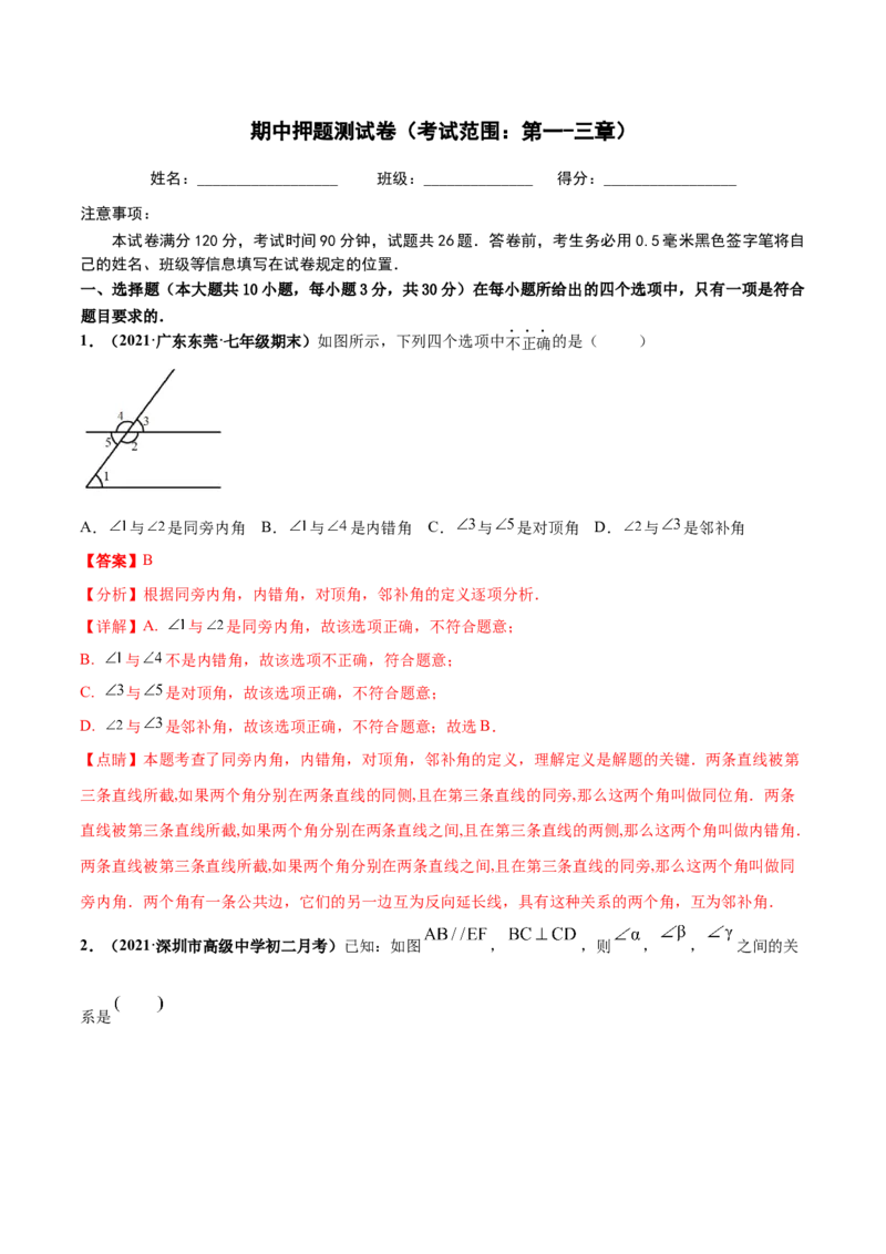 期中押题测试卷（考试范围：第一-三章）-高频考点（解析版）_北师大初中数学_7下-北师大版初中数学_7下-初中数学北师大版（旧版）赠送_05习题试卷_3期中试卷