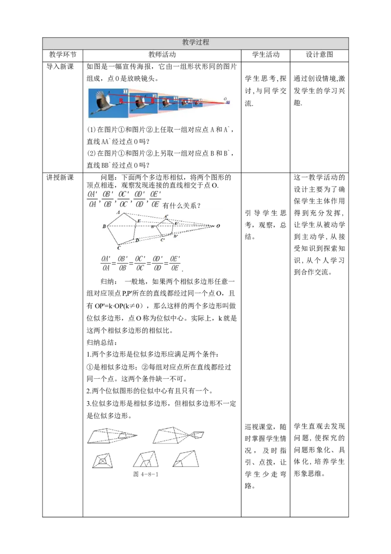 核心素养目标4.8.1位似图形教学设计_北师大初中数学_9上-北师大版初中数学_01课件+教案核心素养目标_教案