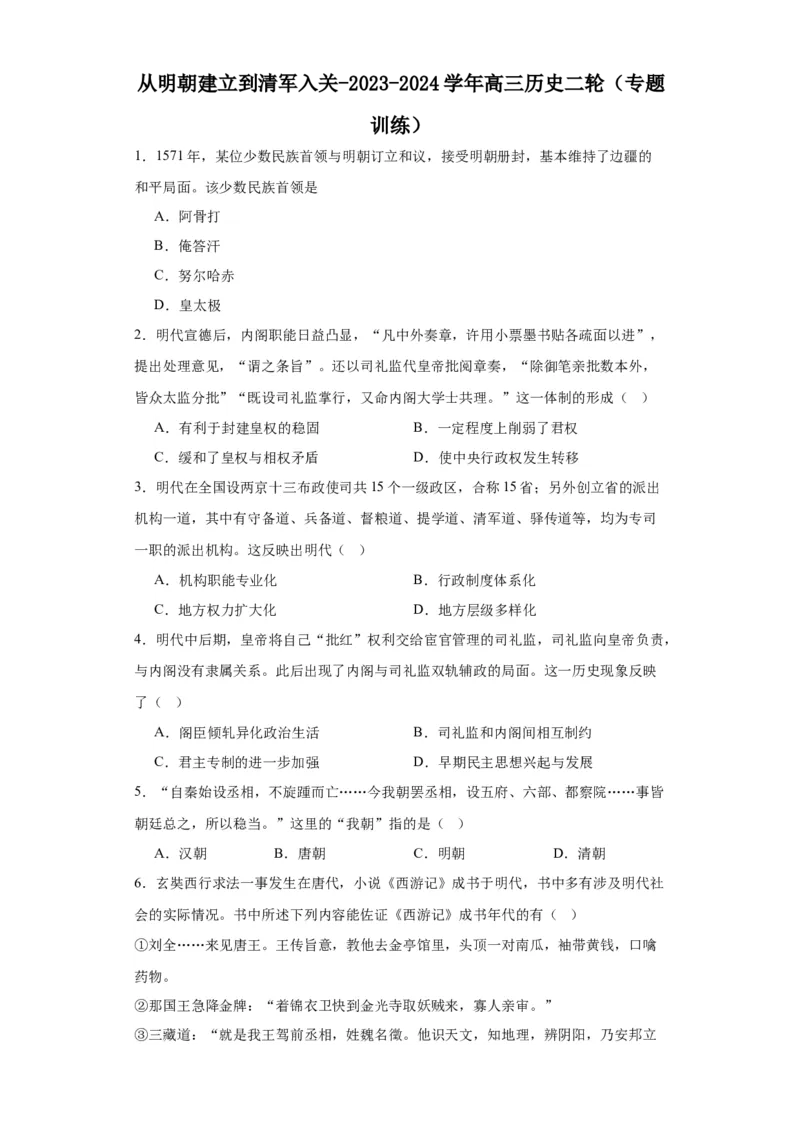 从明朝建立到清军入关-2023-2024学年高三历史二轮（专题训练）原卷版_07高考历史_2024年新高考资料_2.2024二轮复习_2024届高三历史统编版二轮复习专项训练