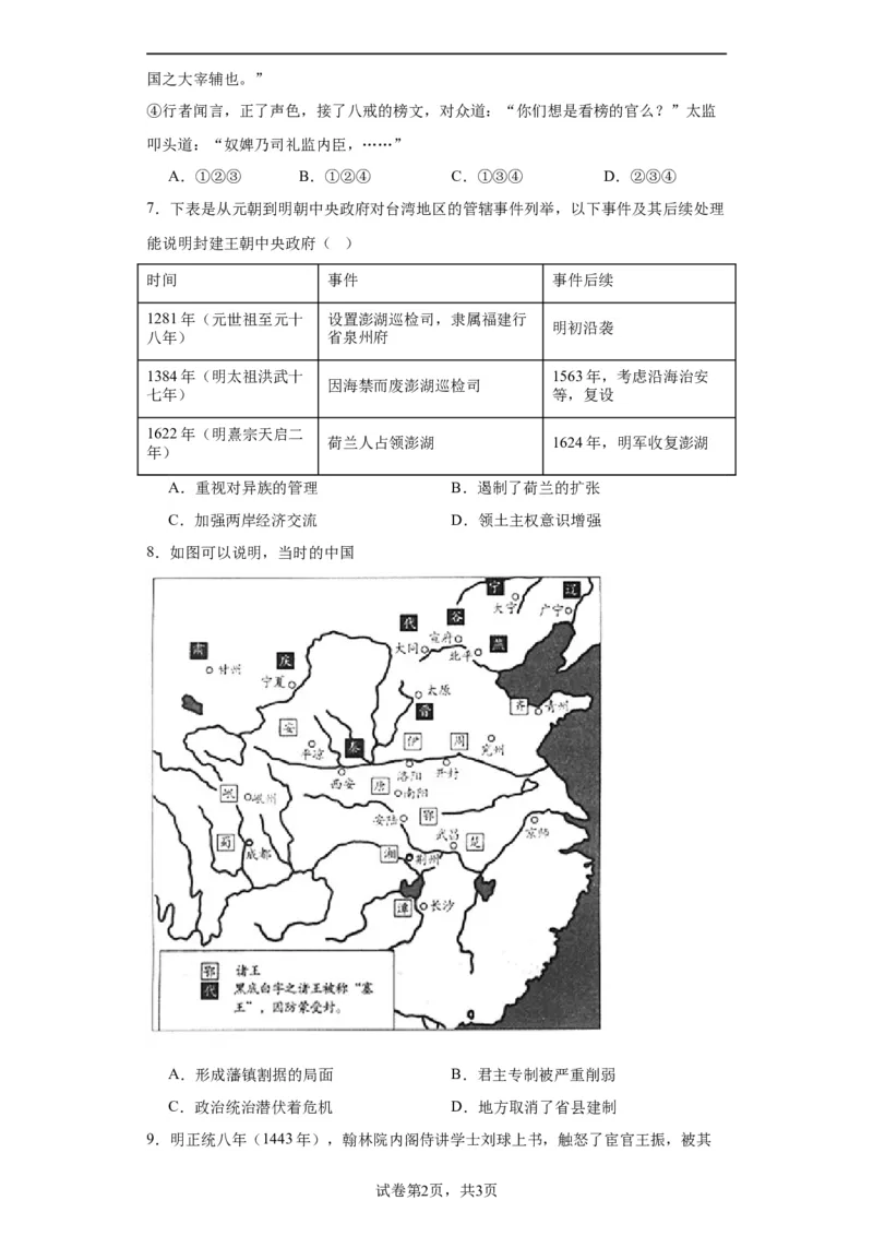 从明朝建立到清军入关-2023-2024学年高三历史二轮（专题训练）原卷版_07高考历史_2024年新高考资料_2.2024二轮复习_2024届高三历史统编版二轮复习专项训练