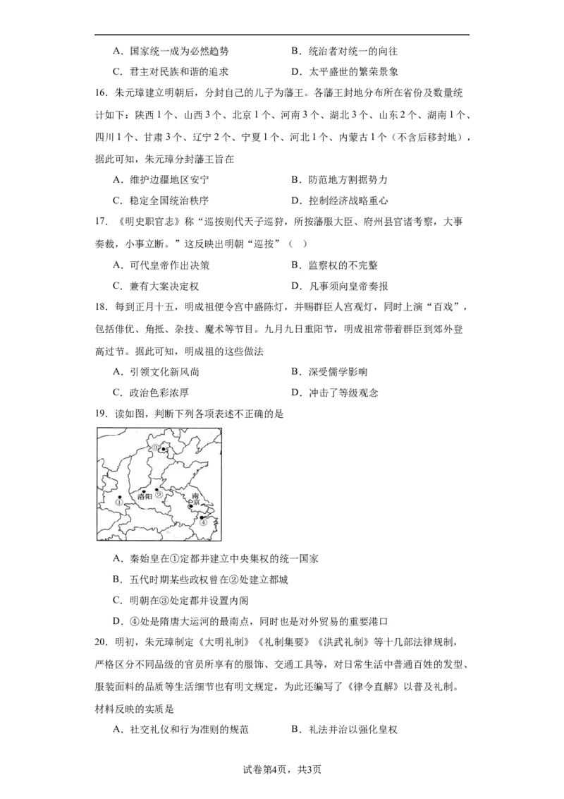 从明朝建立到清军入关-2023-2024学年高三历史二轮（专题训练）原卷版_07高考历史_2024年新高考资料_2.2024二轮复习_2024届高三历史统编版二轮复习专项训练