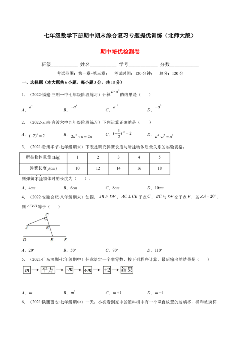 期中复习期中培优检测卷（原卷版）_北师大初中数学_7下-北师大版初中数学_7下-初中数学北师大版（旧版）赠送_05习题试卷_3期中试卷